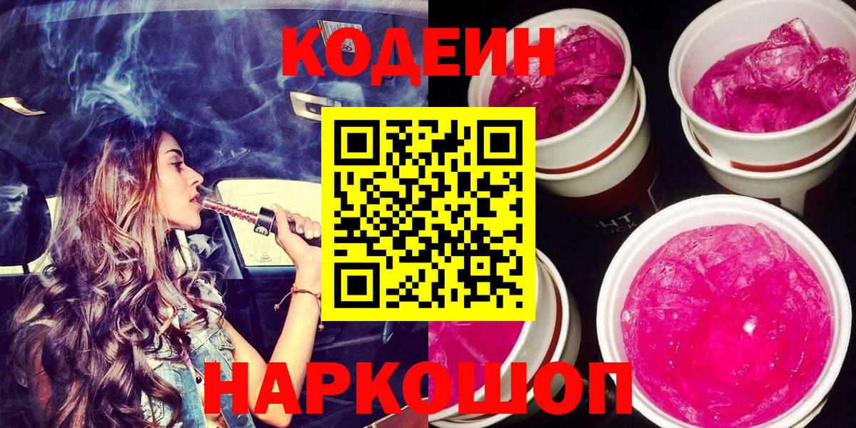 Кодеин напиток Lean (лин)  Вход с VPN  Саранск  Кодеиновый сироп Lean Purple Drank 